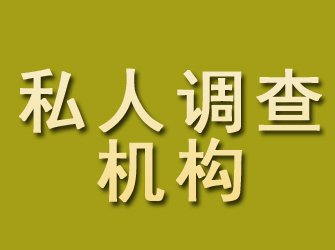 武功私人调查机构